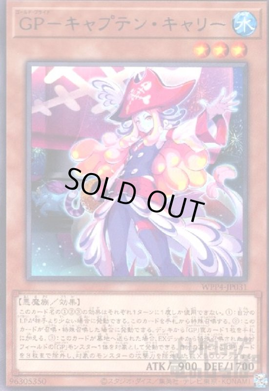 画像1: ＧＰ－キャプテン・キャリー　(高価N) (1)