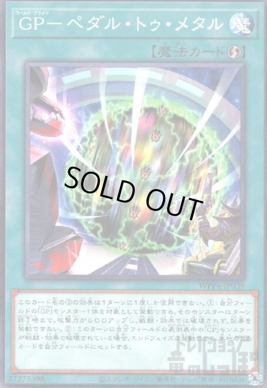 画像1: ＧＰ－ペダル・トゥ・メタル(高価N) (1)