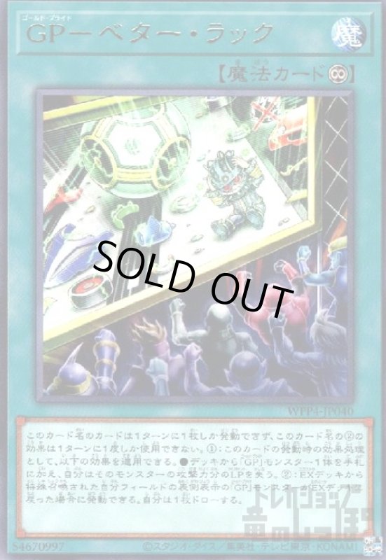 画像1: ＧＰ－ベター・ラック(高価N) (1)