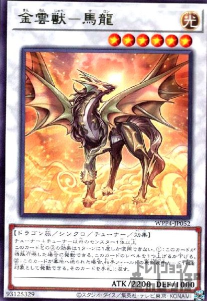 画像1: 金雲獣－馬龍(高価N) (1)