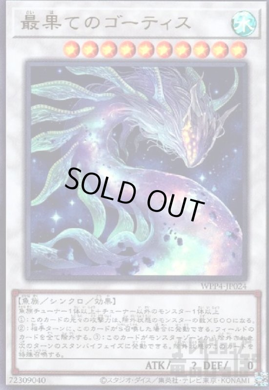 画像1: 最果てのゴーティス(ウルトラ) (1)