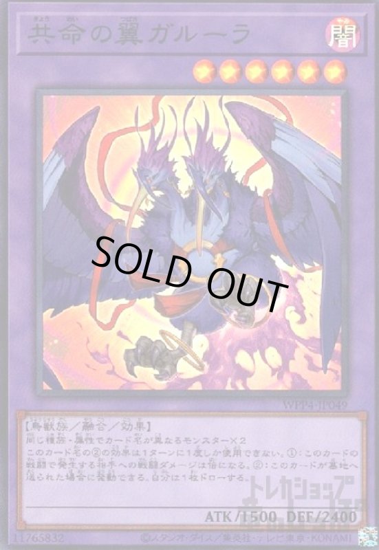 画像1: 共命の翼ガルーラ(スーパー) (1)