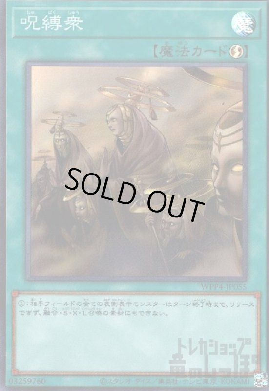 画像1: 呪縛衆(スーパー) (1)