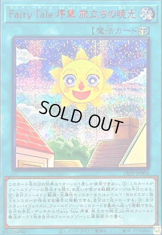 画像1: Fairy Tale 序章 旅立ちの暁光(シークレットRED Ver) (1)