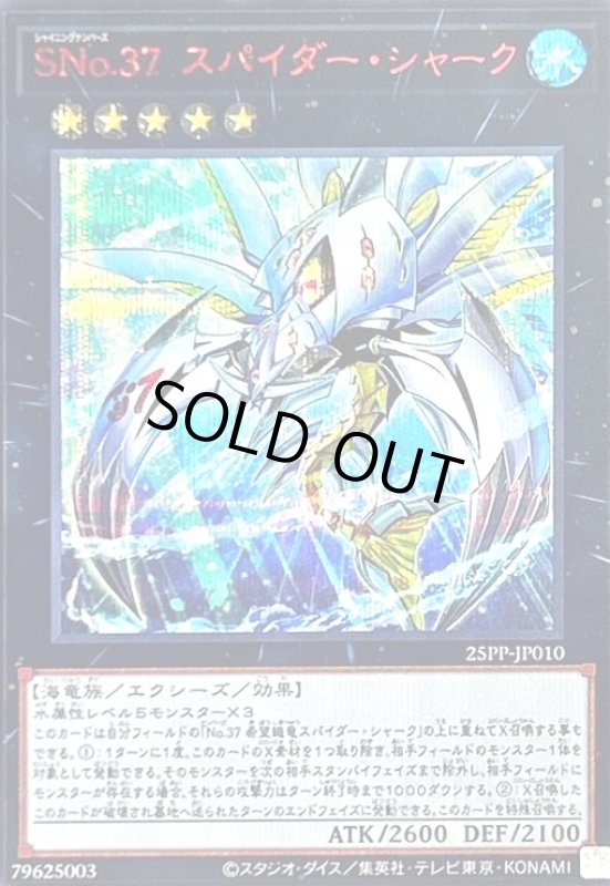 画像1: SNo.37 スパイダー・シャーク(シークレットRED Ver) (1)