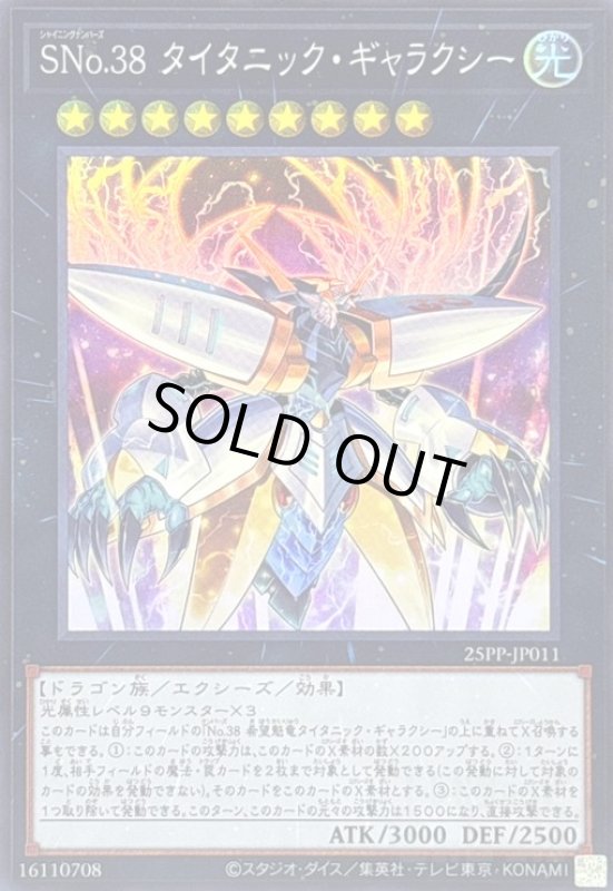 画像1: SNo.38 タイタニック・ギャラクシー(スーパー) (1)