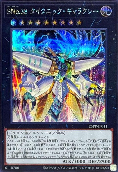 画像1: SNo.38 タイタニック・ギャラクシー(シークレット) (1)