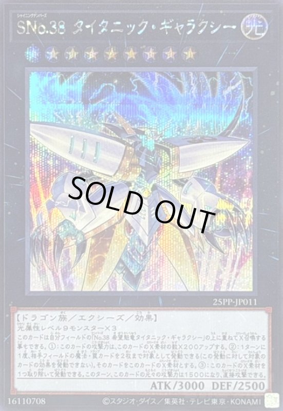 画像1: SNo.38 タイタニック・ギャラクシー(シークレット) (1)