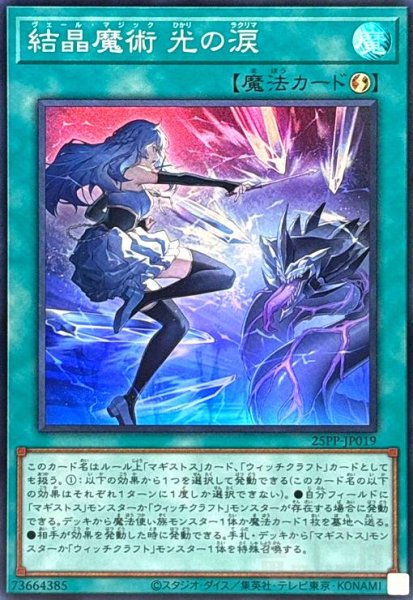 画像1: 結晶魔術 光の涙(スーパー) (1)