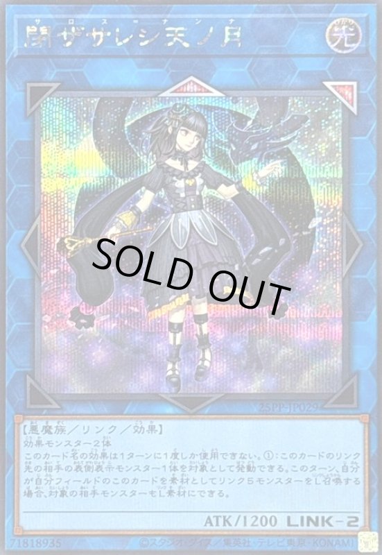 画像1: 閉ザサレシ天ノ月(シークレット) (1)