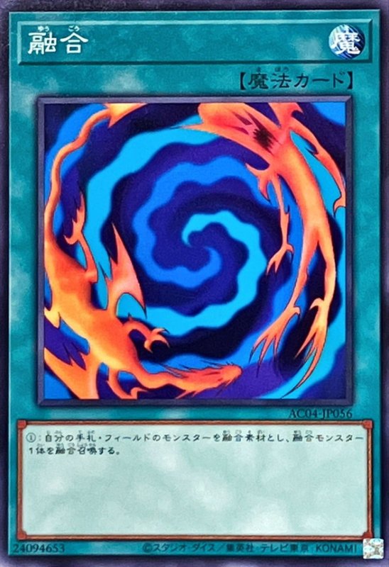 画像1: 融合(ノーマル)(AC04-JP056) (1)