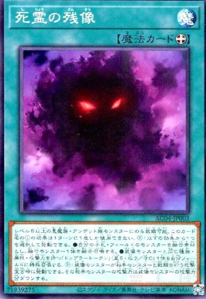 画像1: 死霊の残像(ノーマル)(AC04-JP003) (1)