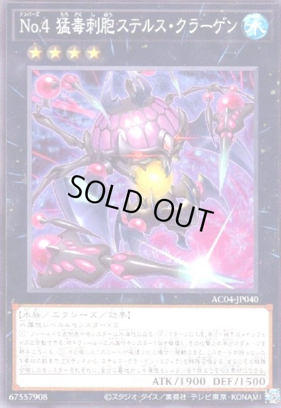画像1: No.4 猛毒刺胞ステルス・クラーゲン(ノーマル)(AC04-JP040) (1)