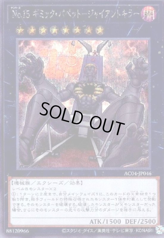 画像1: No.15 ギミック・パペット-ジャイアントキラー(シークレット) (1)