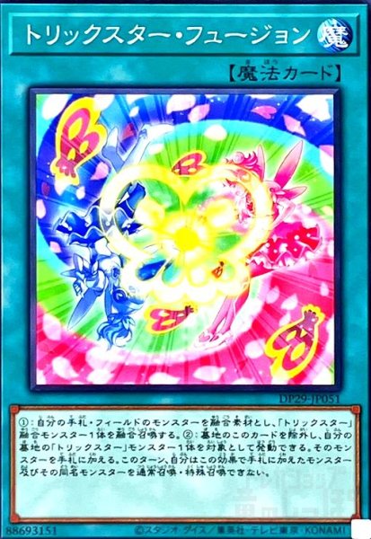 画像1: トリックスターフュージョン(ノーマル)(DP29-JP051) (1)
