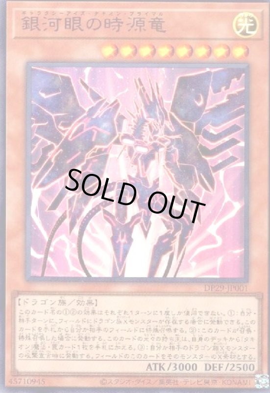 画像1: 銀河眼の時源竜(ウルトラ) (1)