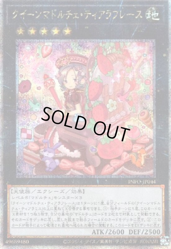 画像1: クイーンマドルチェ・ティアラフレース(25thレア) (1)