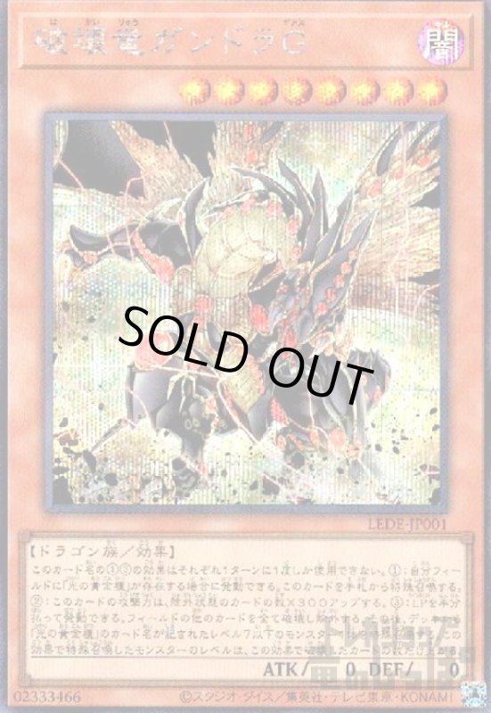 画像1: 破壊竜ガンドラＧ(シークレット) (1)