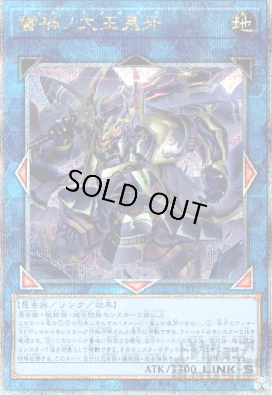 画像1: 蕾禍ノ大王鬼牙(25thレア) (1)