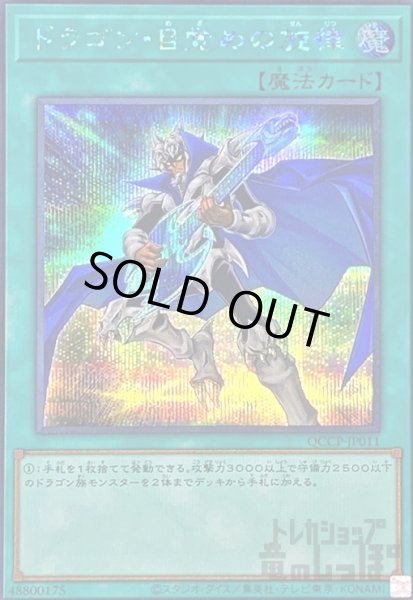 画像1: ドラゴン目覚めの旋律(シークレット)(QCCP-JP011) (1)
