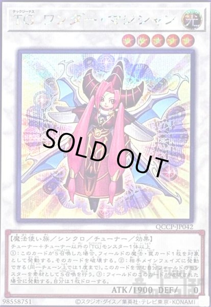 画像1: TGワンダーマジシャン(シークレット)(QCCP-JP042) (1)