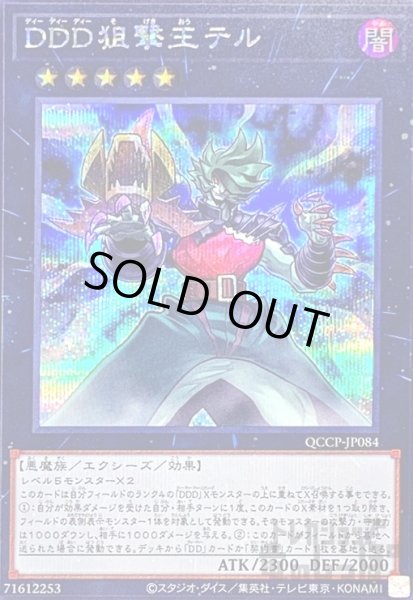 画像1: DDD狙撃王テル(シークレット)(QCCP-JP084) (1)