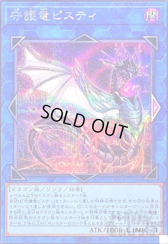 画像1: 守護竜ピスティ(シークレット)(QCCP-JP188) (1)