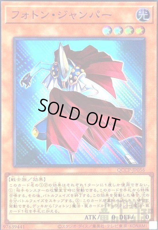 画像1: フォトンジャンパー(スーパー)(QCCP-JP056) (1)