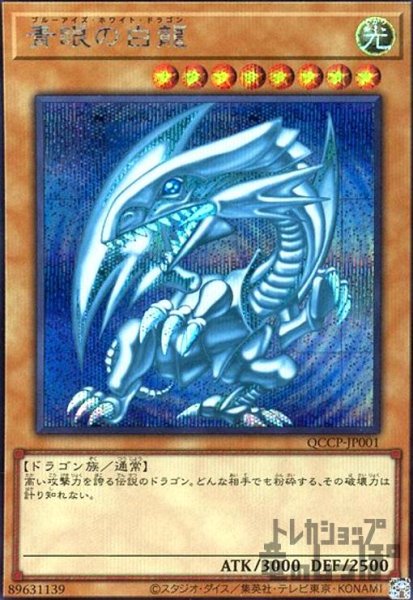 画像1: 青眼の白龍(シークレット)(QCCP-JP001) (1)