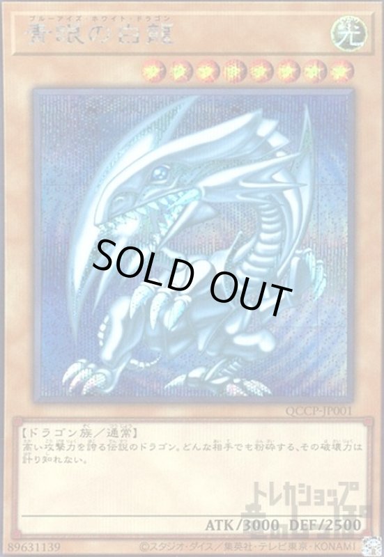 画像1: 青眼の白龍(シークレット)(QCCP-JP001) (1)