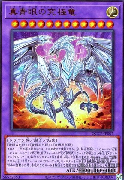 画像1: 真青眼の究極竜(ウルトラ)(QCCP-JP007) (1)
