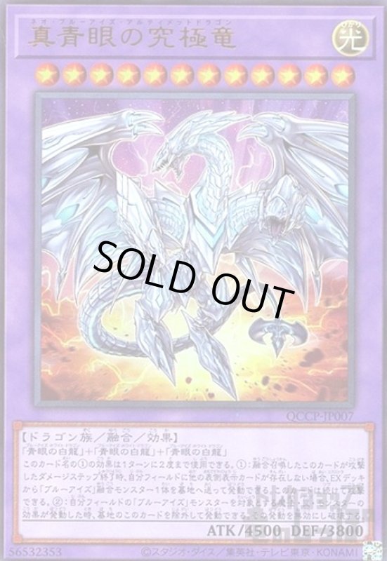 画像1: 真青眼の究極竜(ウルトラ)(QCCP-JP007) (1)