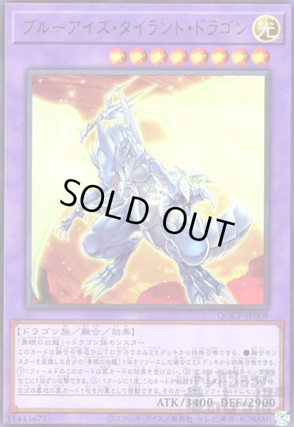 画像1: ブルーアイズタイラントドラゴン(ウルトラ)(QCCP-JP008) (1)