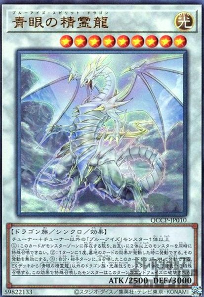 画像1: 青眼の精霊龍(アルティメット)(QCCP-JP010) (1)