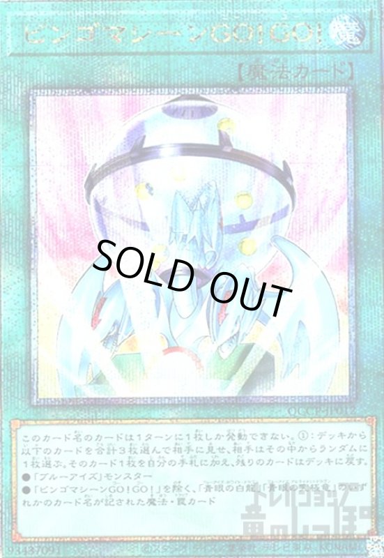 画像1: ビンゴマシーンGO!GO!(25thレア)(QCCP-JP012) (1)