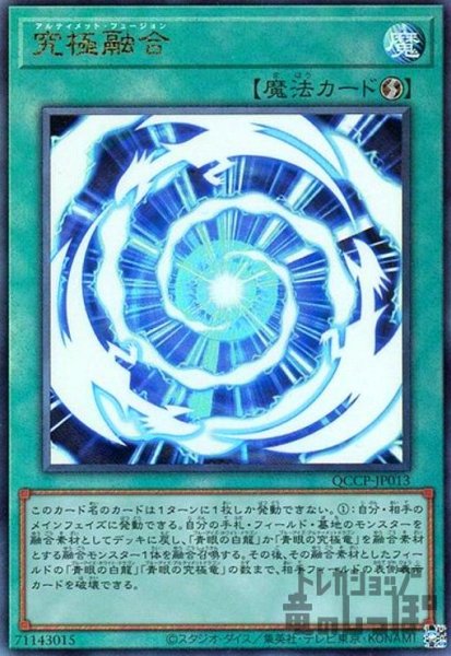画像1: 究極融合(アルティメット)(QCCP-JP013) (1)