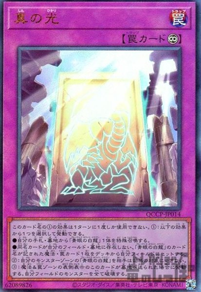 画像1: 真の光(アルティメット)(QCCP-JP014) (1)