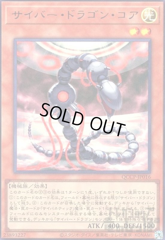 画像1: サイバードラゴンコア(ウルトラ)(QCCP-JP016) (1)