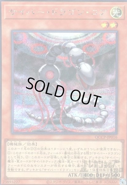 画像1: サイバードラゴンコア(シークレット)(QCCP-JP016) (1)