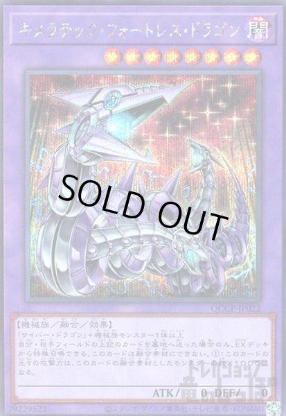 画像1: キメラテックフォートレスドラゴン(シークレット)(QCCP-JP022) (1)