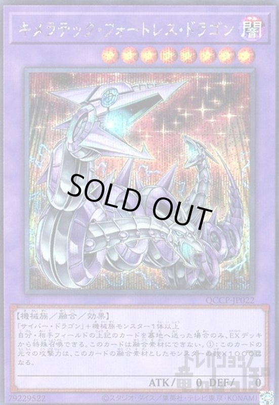 画像1: キメラテックフォートレスドラゴン(シークレット)(QCCP-JP022) (1)