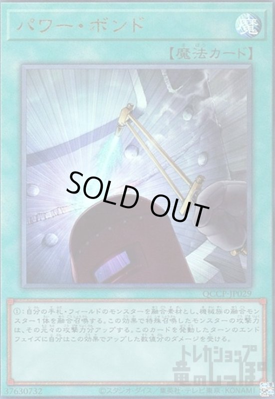 画像1: パワーボンド(アルティメット)(QCCP-JP029) (1)