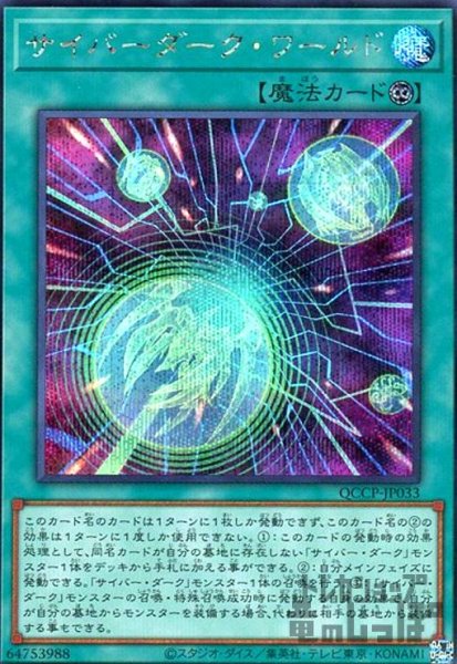 画像1: サイバーダークワールド(シークレット)(QCCP-JP033) (1)