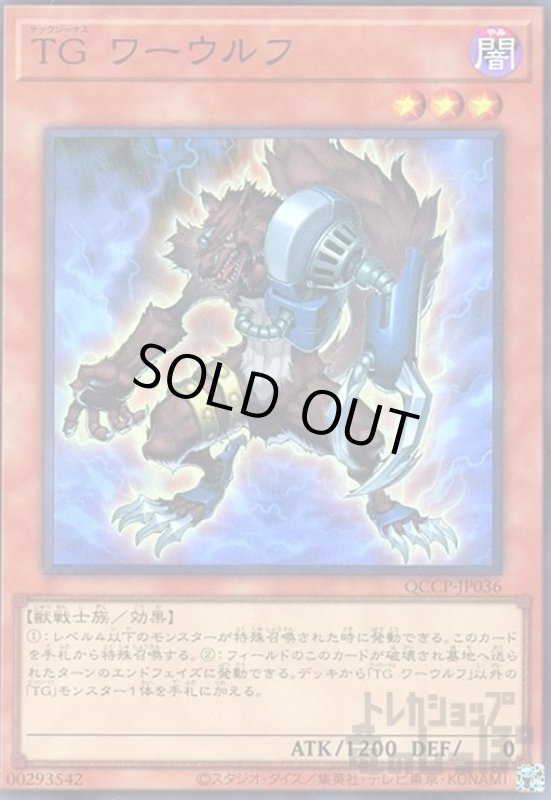 画像1: TGワーウルフ(スーパー)(QCCP-JP036) (1)
