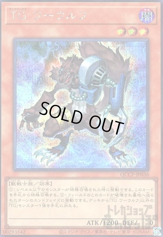 画像1: TGワーウルフ(シークレット)(QCCP-JP036) (1)