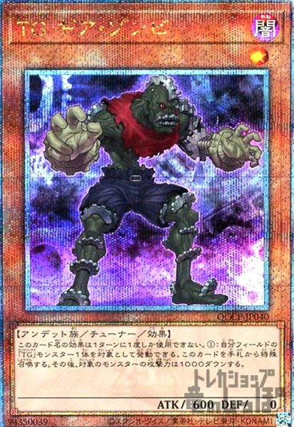 画像1: TGギアゾンビ(25thレア)(QCCP-JP040) (1)