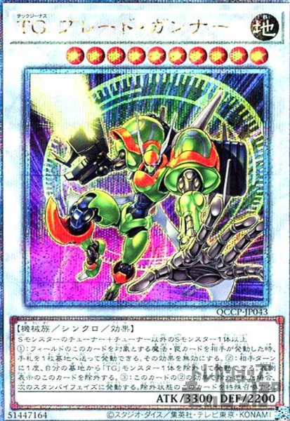 画像1: TGブレードガンナー(25thレア)(QCCP-JP043) (1)