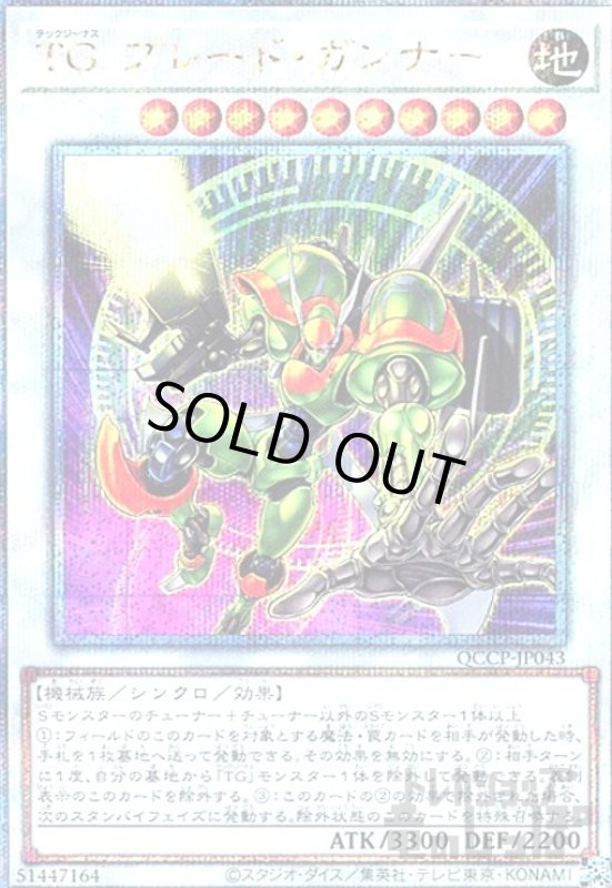 画像1: TGブレードガンナー(25thレア)(QCCP-JP043) (1)