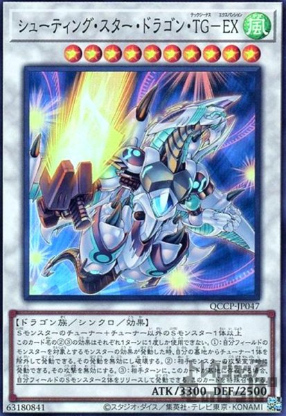 画像1: シューティングスタードラゴンTGEX(スーパー)(QCCP-JP047) (1)