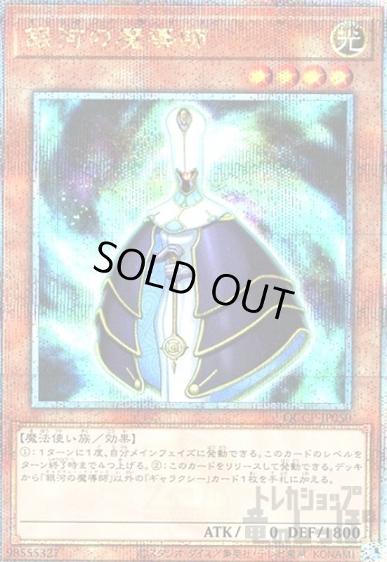 画像1: 銀河の魔導師(25thレア)(QCCP-JP050) (1)